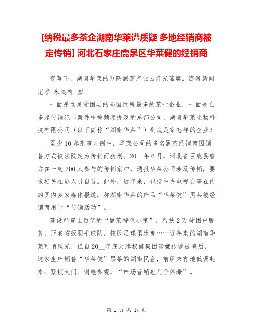 [纳税最多茶企湖南华莱遭质疑 多地经销商被定传销] 河北石家庄鹿泉区华莱健的经销商