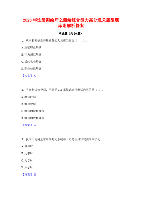 2023年注册测绘师之测绘综合能力高分通关题型题库附解析答案