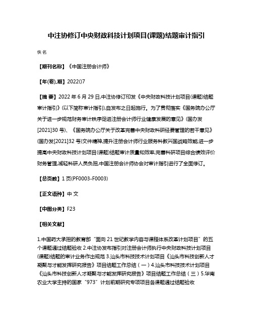 中注协修订中央财政科技计划项目(课题)结题审计指引