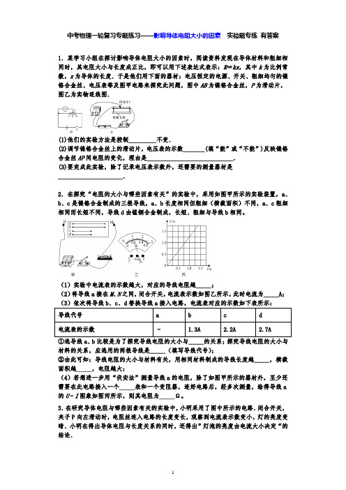 中考物理一轮复习专题练习——影响导体电阻大小的因素  实验题专练