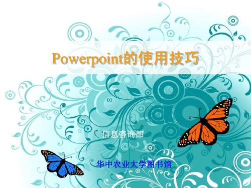 Power_Point的使用方法