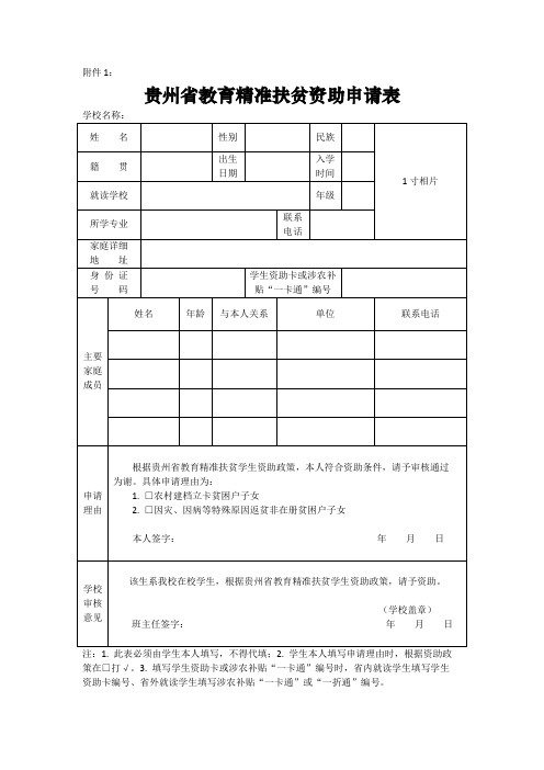 精准扶贫资助申请表