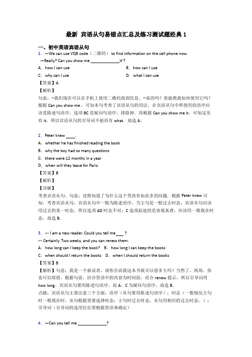 最新 宾语从句易错点汇总及练习测试题经典1