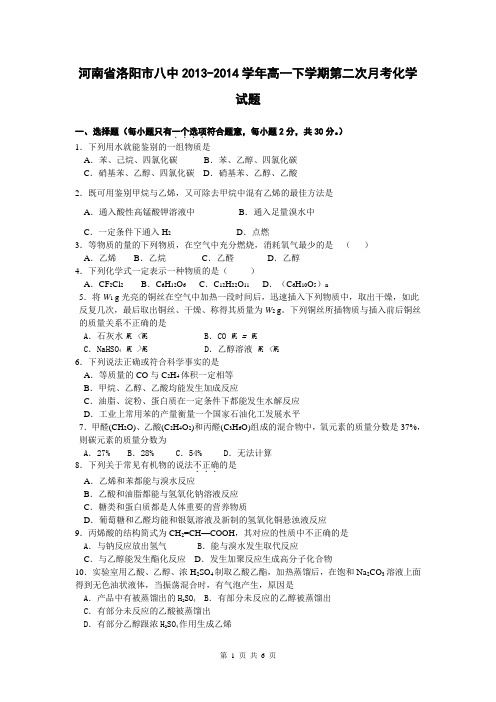 河南省洛阳市八中2013-2014学年高一下学期第二次月考化学试题