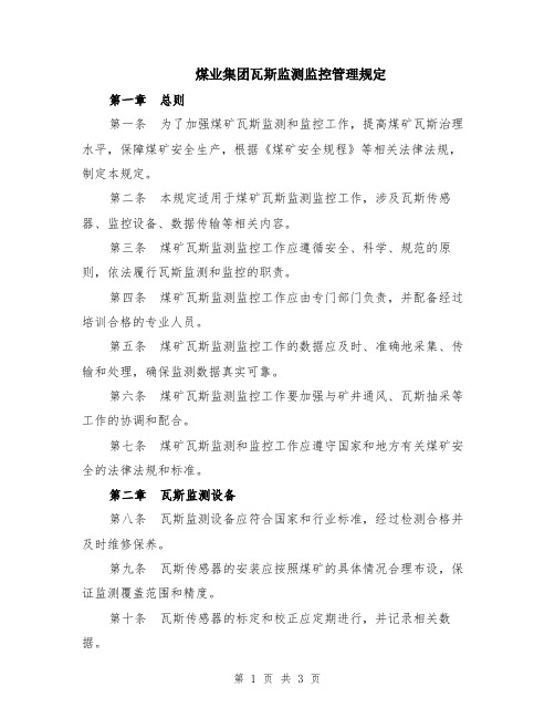 煤业集团瓦斯监测监控管理规定