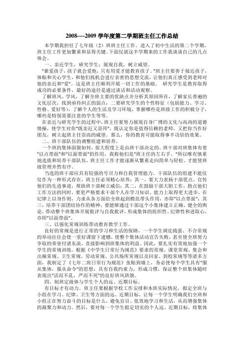 2008-2009学年第二学期班主任总结