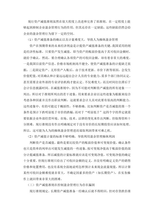现行资产减值准则在控制盈余管理行为存在的问题