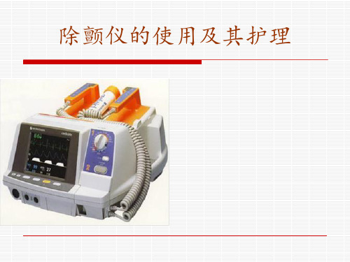 除颤仪的使用及护理 ppt课件