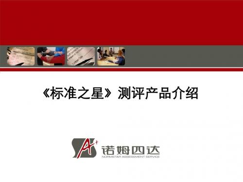 诺姆四达标准之星人才测评产品技术思路