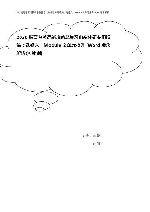 2020版高考英语新攻略总复习山东外研专用精练:选修六 Module 2单元提升 Word版含解析