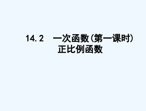 八年级数学《14.2.1正比例函数》课件 人教新课标版