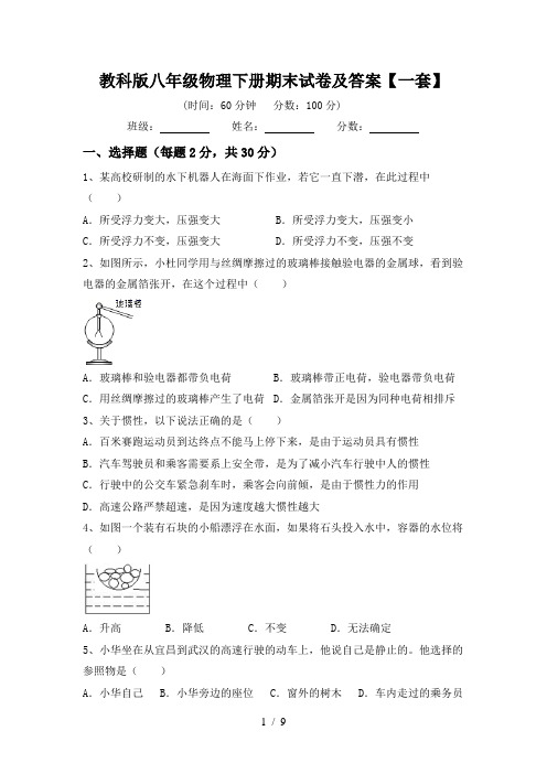 教科版八年级物理下册期末试卷及答案【一套】