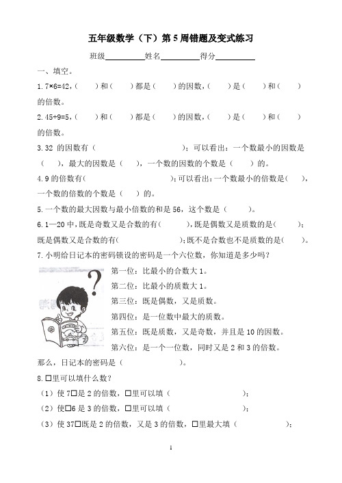 苏教五年级数学(下)第5周错题及变式练习