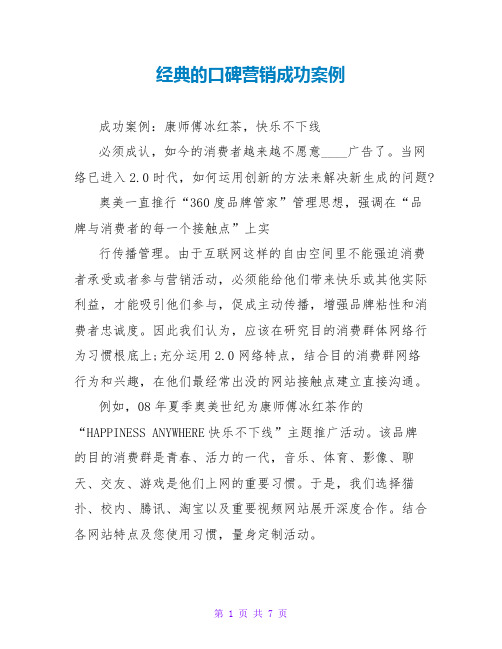 经典的口碑营销成功案例