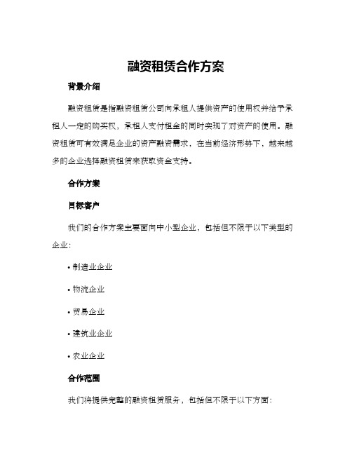 融资租赁合作方案方案