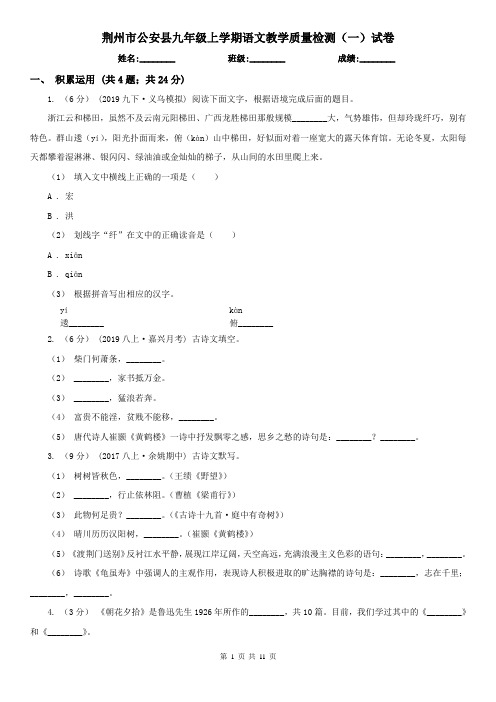 荆州市公安县九年级上学期语文教学质量检测(一)试卷