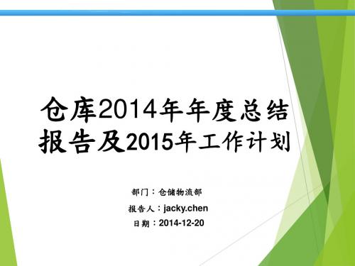 仓库2014年年度总结报告及2015年工作计划