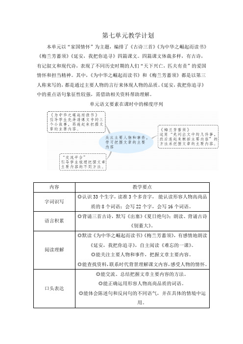 (最新)24年秋统编版四年级语文上册第七单元单元教学计划