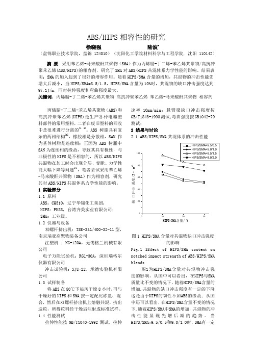 ABS-HIPS相容剂的研究[1]