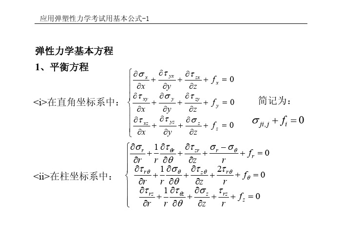 弹性力学公式