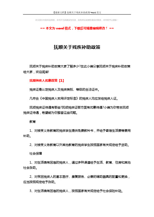 【最新文档】抚顺关于残疾补助政策-word范文 (9页)