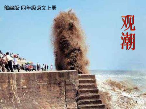 2019部编版四年级语文上册第1课《观潮》公开课精品ppt课件