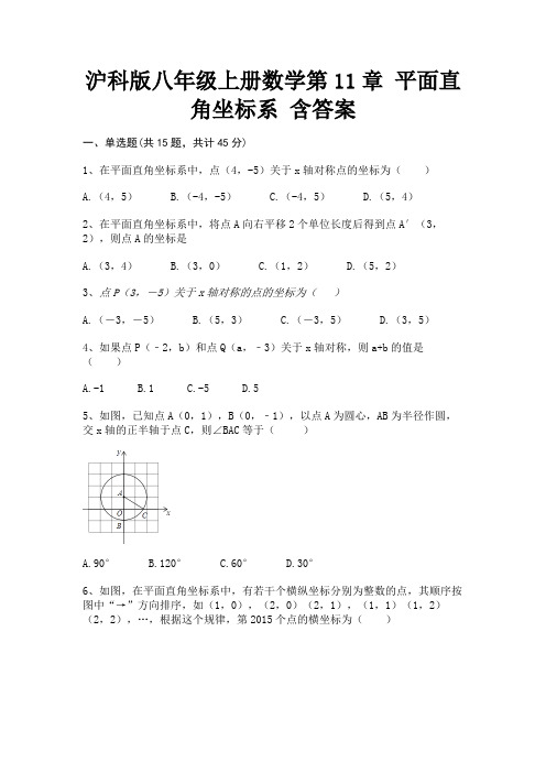 沪科版八年级上册数学第11章 平面直角坐标系 含答案