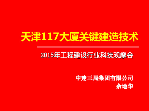 天津117大厦关键建造技术