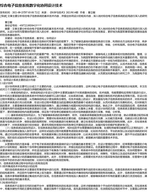 综合电子信息系统数字化协同设计技术