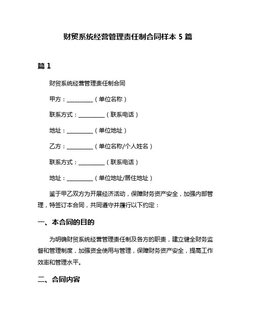 财贸系统经营管理责任制合同样本5篇