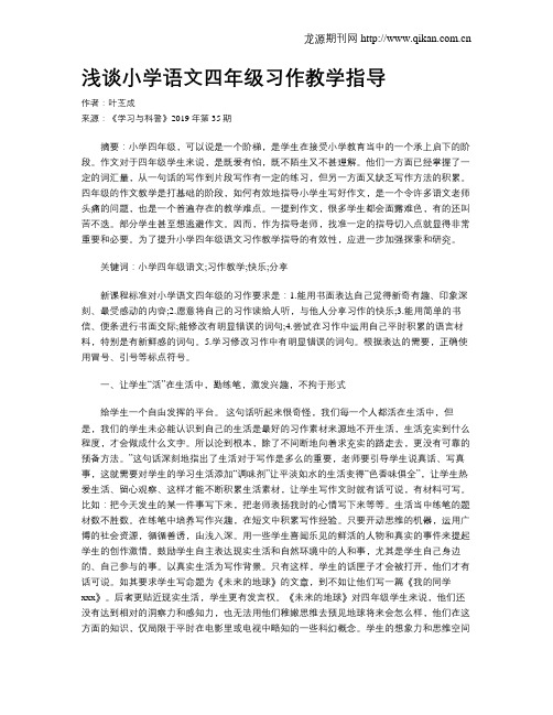 浅谈小学语文四年级习作教学指导