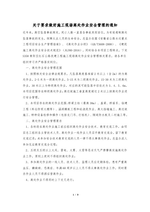 关于要求做好施工现场高处作业安全管理的通知