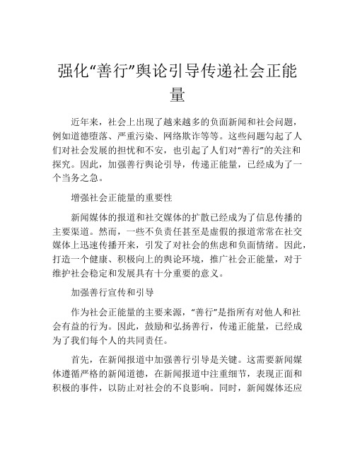 强化“善行”舆论引导传递社会正能量