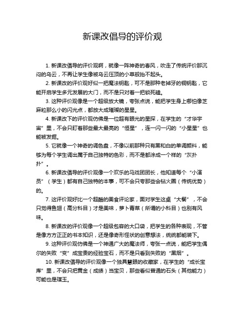 新课改倡导的评价观