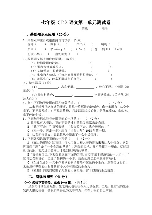 人教版初中一年级语文上册试卷及答案