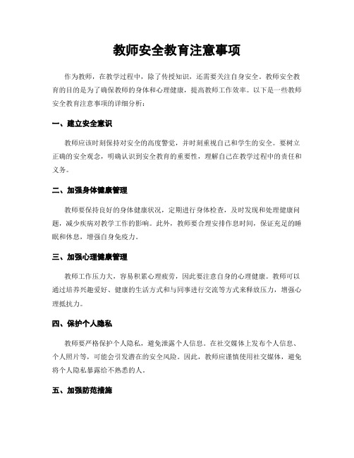 教师安全教育注意事项