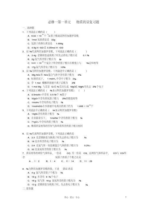 【高考备战精品】高考化学一轮复习{基础巩固篇}第一单元物质的量复习题必修1