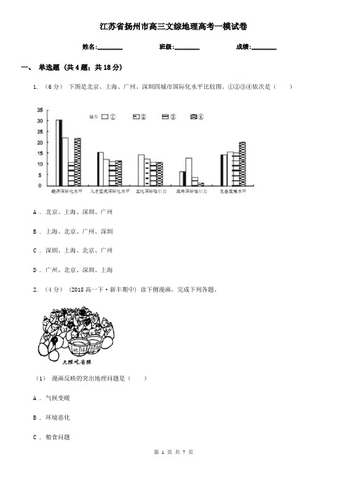 江苏省扬州市高三文综地理高考一模试卷