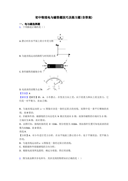 初中物理电与磁答题技巧及练习题(含答案)