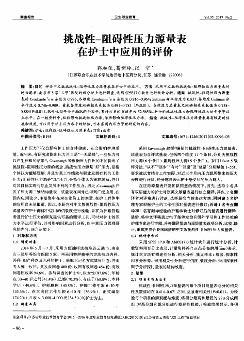 挑战性-阻碍性压力源量表在护士中应用的评价