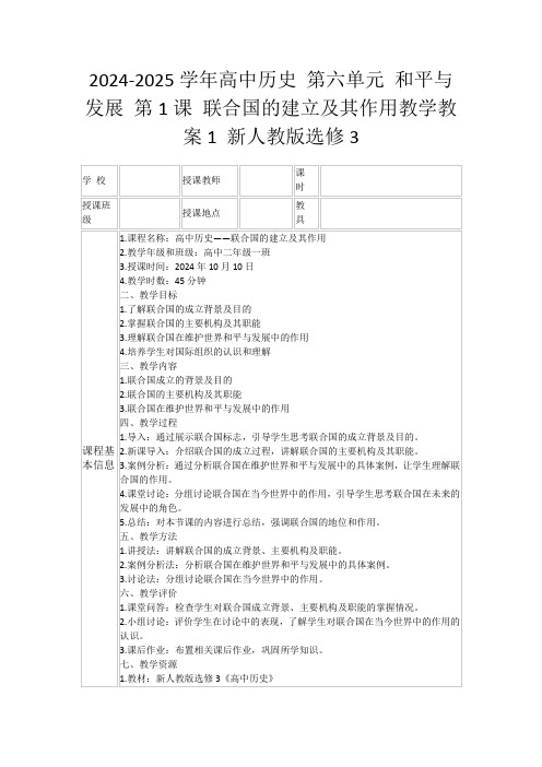 2024-2025学年高中历史第六单元和平与发展第1课联合国的建立及其作用教学教案1新人教版选修3