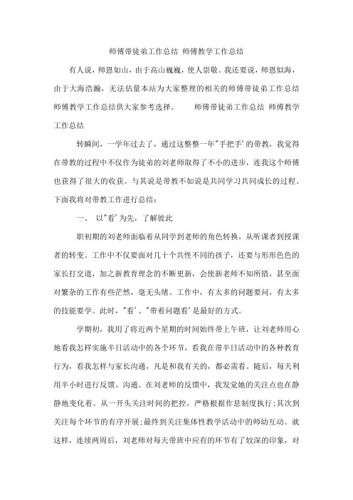 师傅带徒弟工作总结师傅教学工作总结