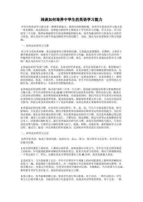 浅谈如何培养中学生的英语学习能力