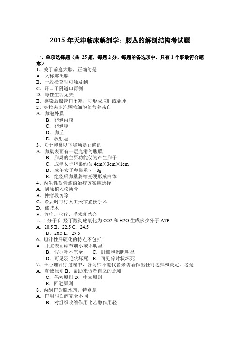 2015年天津临床解剖学:腰丛的解剖结构考试题