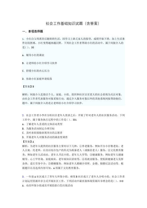 社会工作基础知识考试试题(含答案)xi