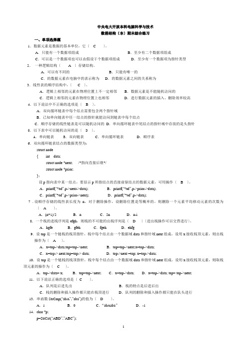 电大数据结构(本)期末复习材料