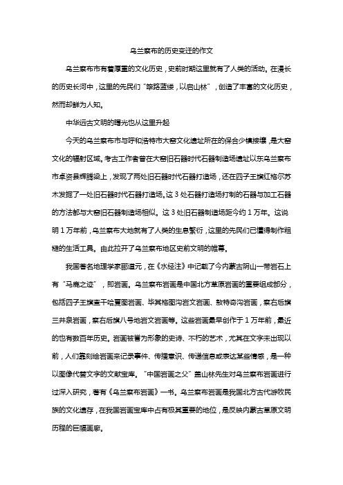 乌兰察布的历史变迁的作文