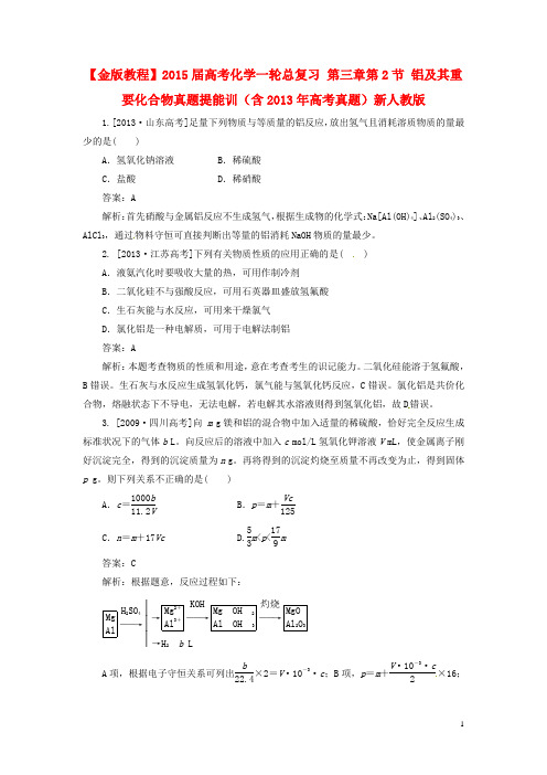 高考化学一轮总复习 第三章第2节 铝及其重要化合物真题提能训(含高考真题)新人教版(1)