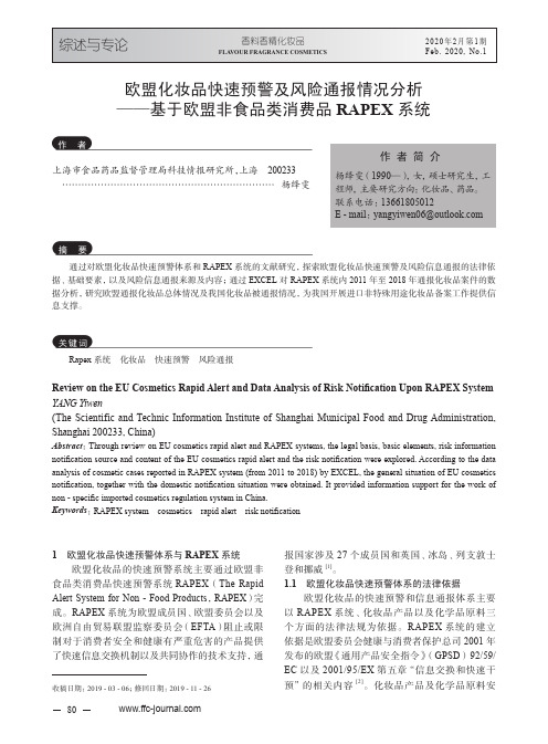 欧盟化妆品快速预警及风险通报情况分析——基于欧盟非食品类消费