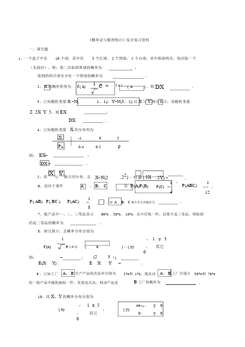 《概率论与数理统计》综合复习资料全